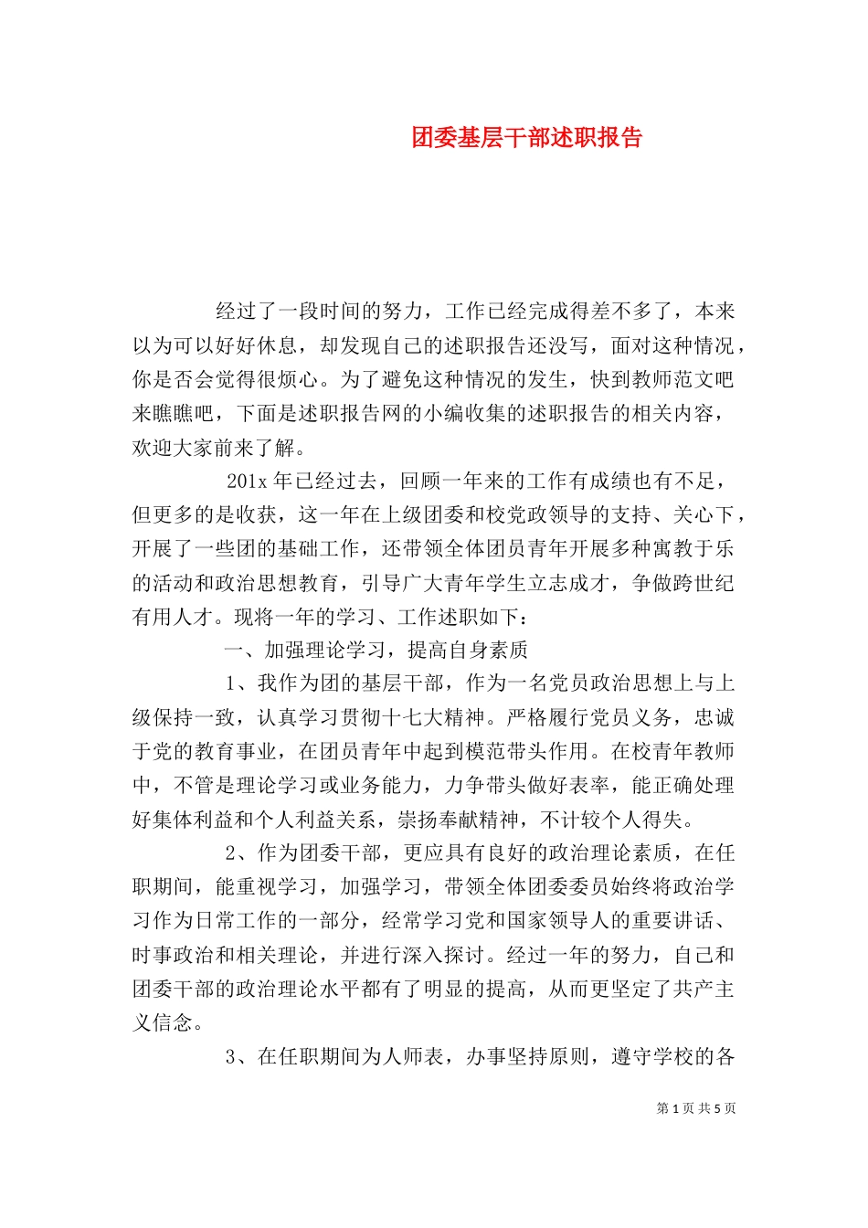 团委基层干部述职报告_第1页