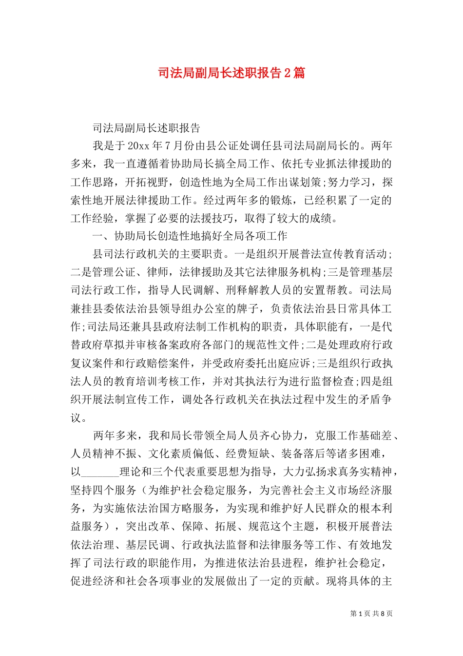 司法局副局长述职报告2篇_第1页