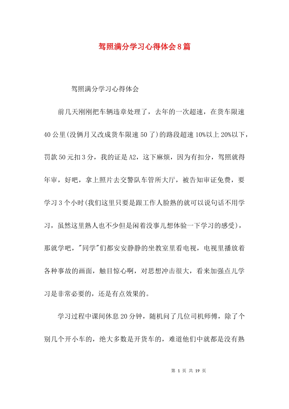 （精选）驾照满分学习心得体会8篇_第1页