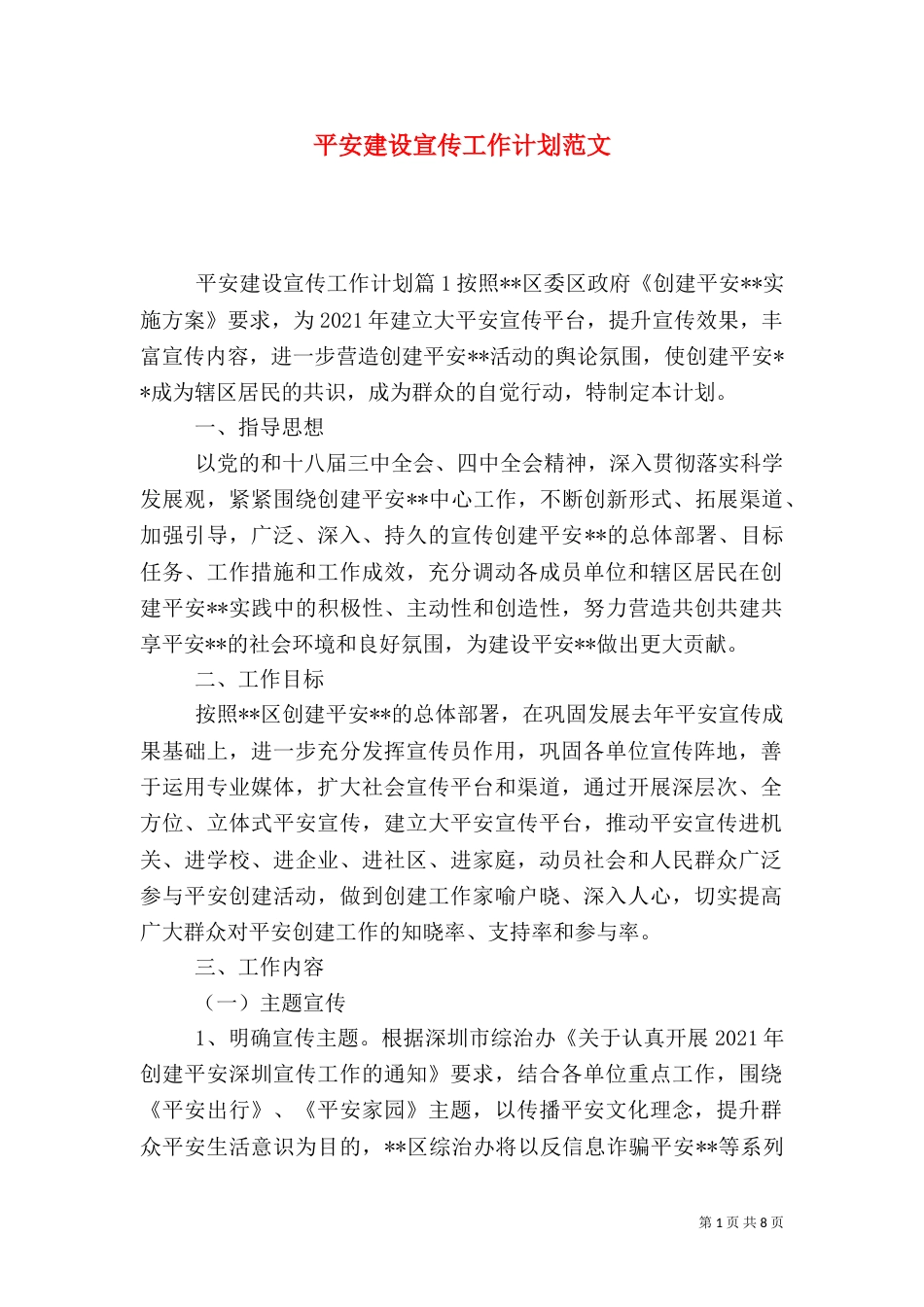 平安建设宣传工作计划范文_第1页