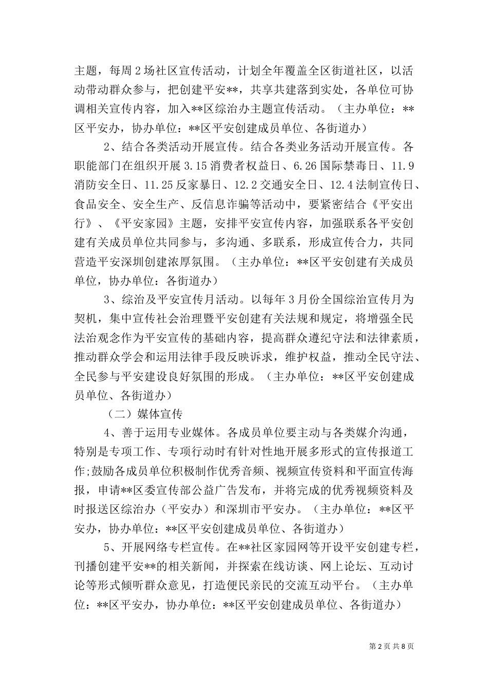 平安建设宣传工作计划范文_第2页