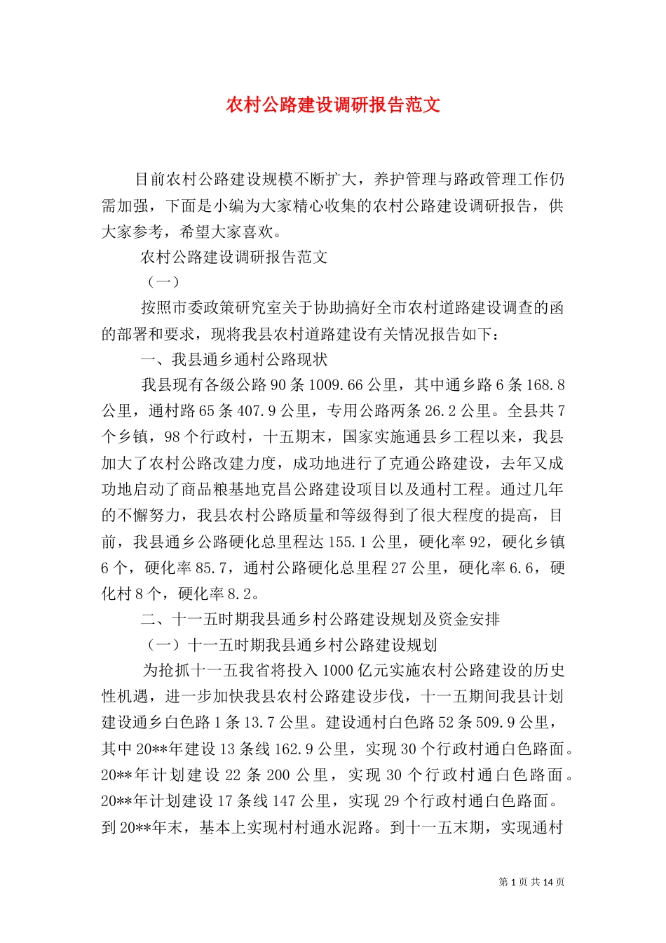农村公路建设调研报告范文（二）_第1页