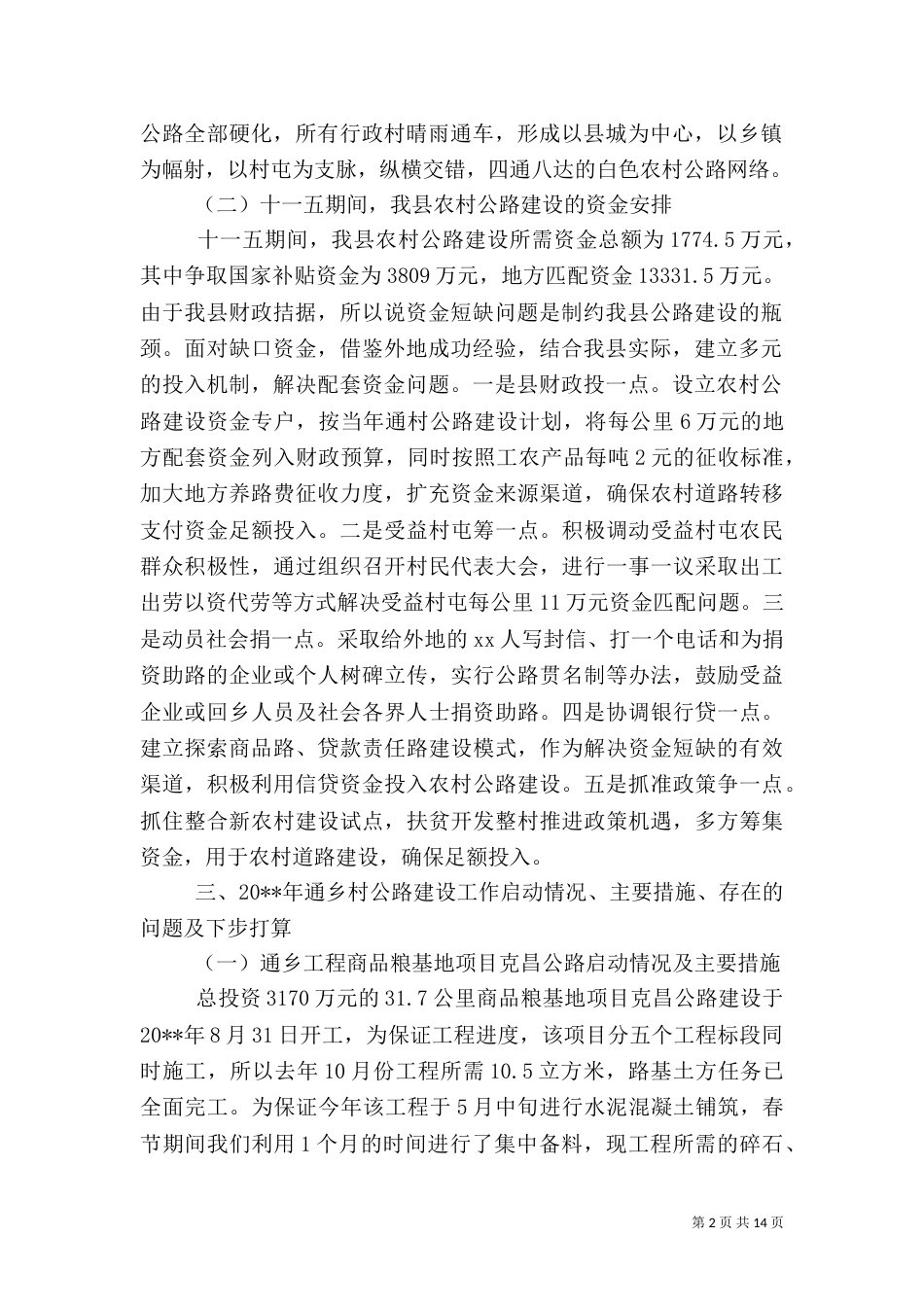 农村公路建设调研报告范文（二）_第2页