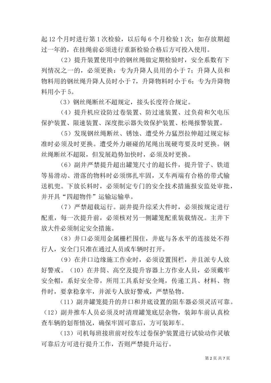 立井提升运输应急预案（四）_第2页
