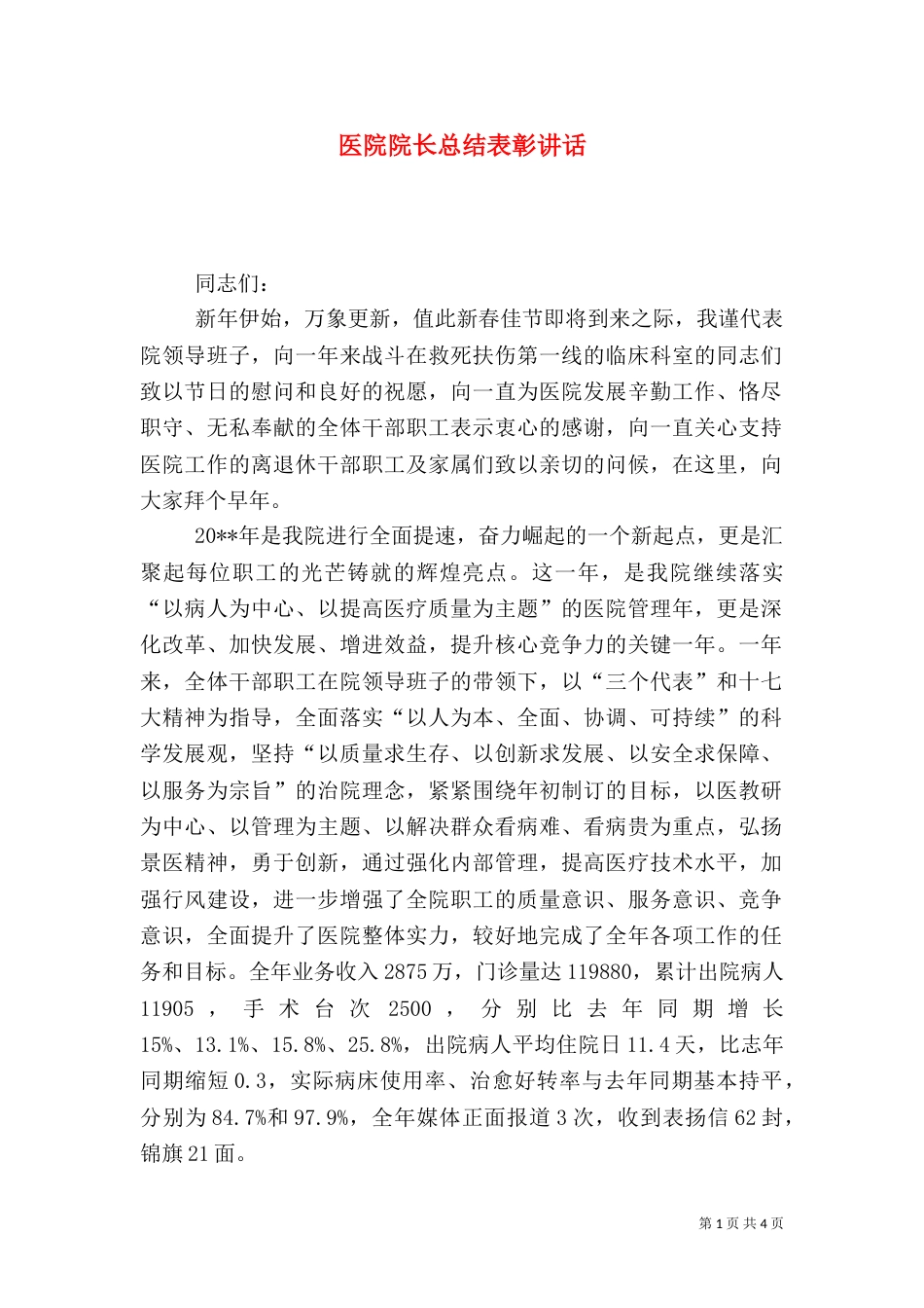 医院院长总结表彰讲话_第1页
