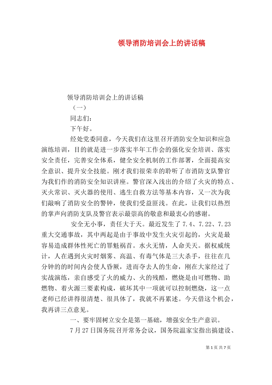 领导消防培训会上的讲话稿（一）_第1页
