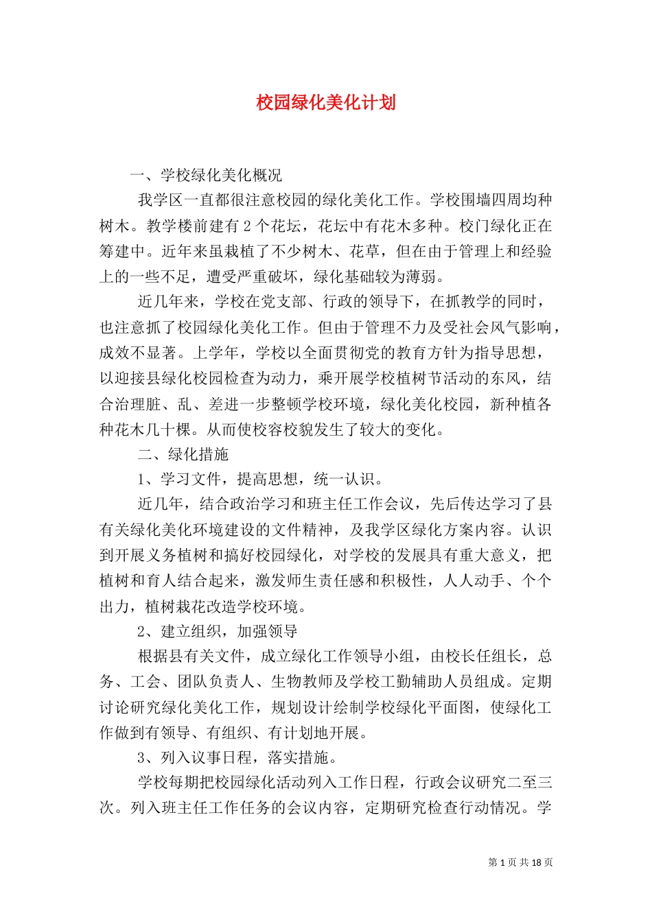 校园绿化美化计划（二）_第1页