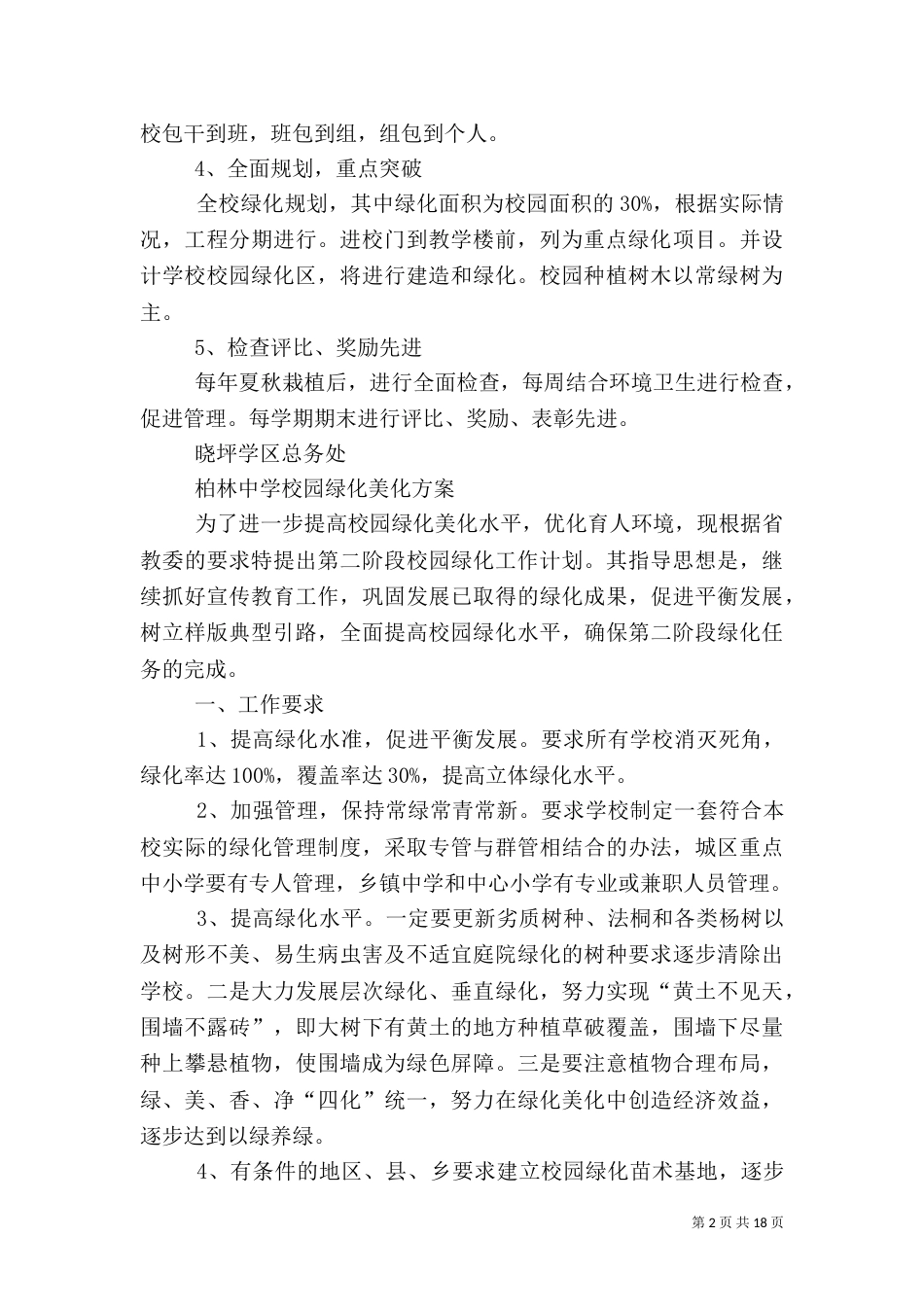 校园绿化美化计划（二）_第2页