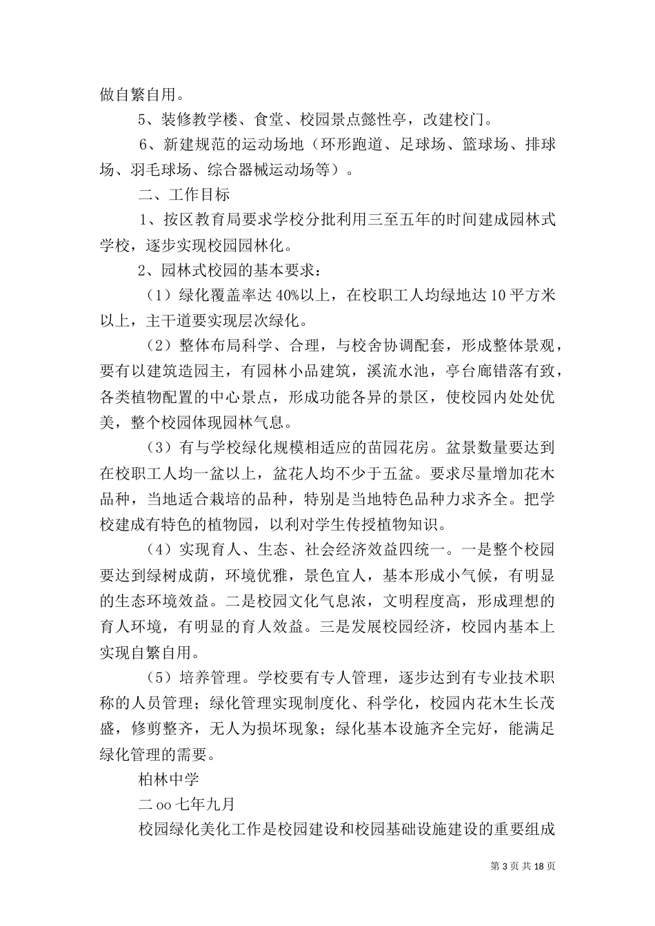 校园绿化美化计划（二）_第3页