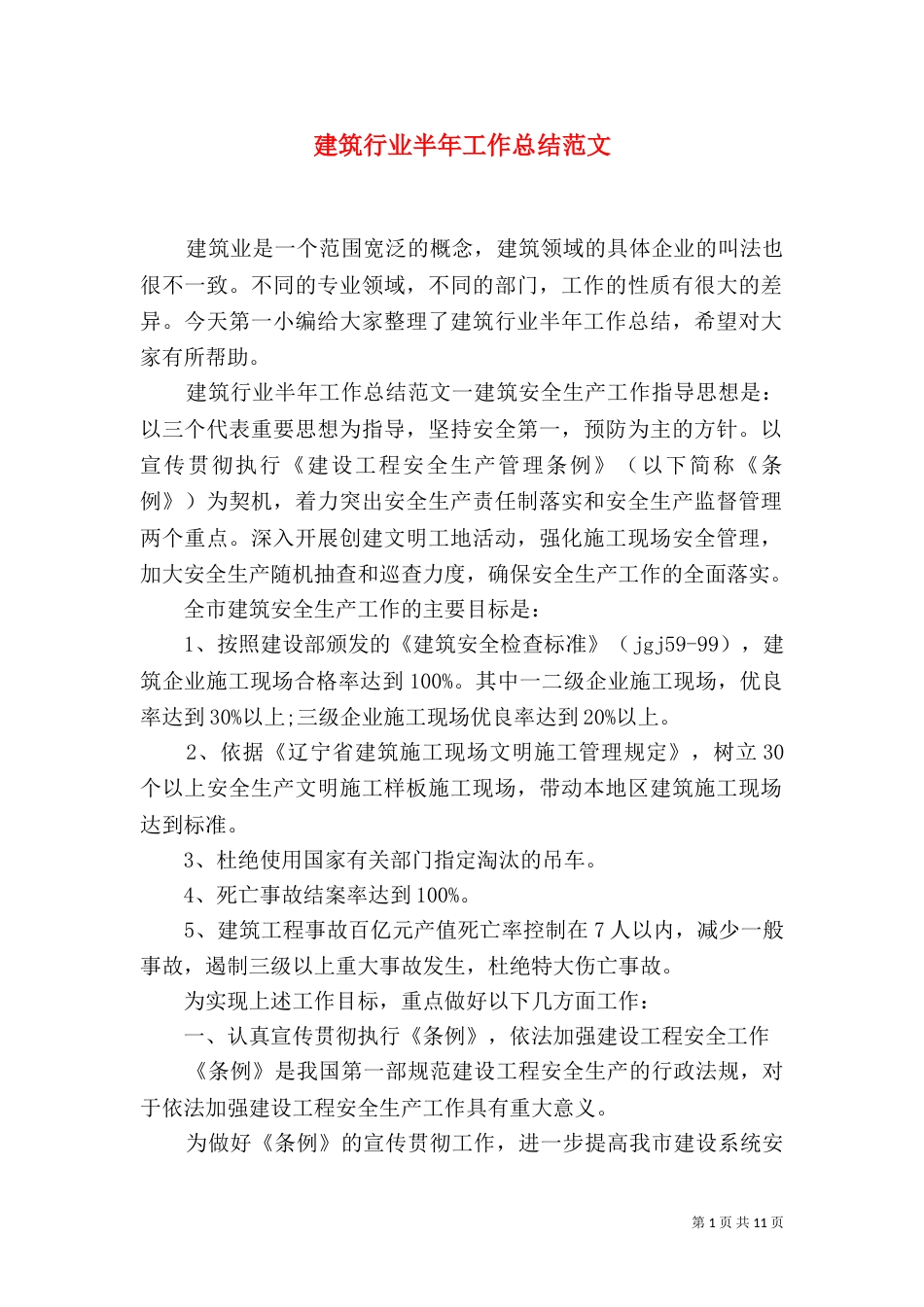 建筑行业半年工作总结范文（一）_第1页