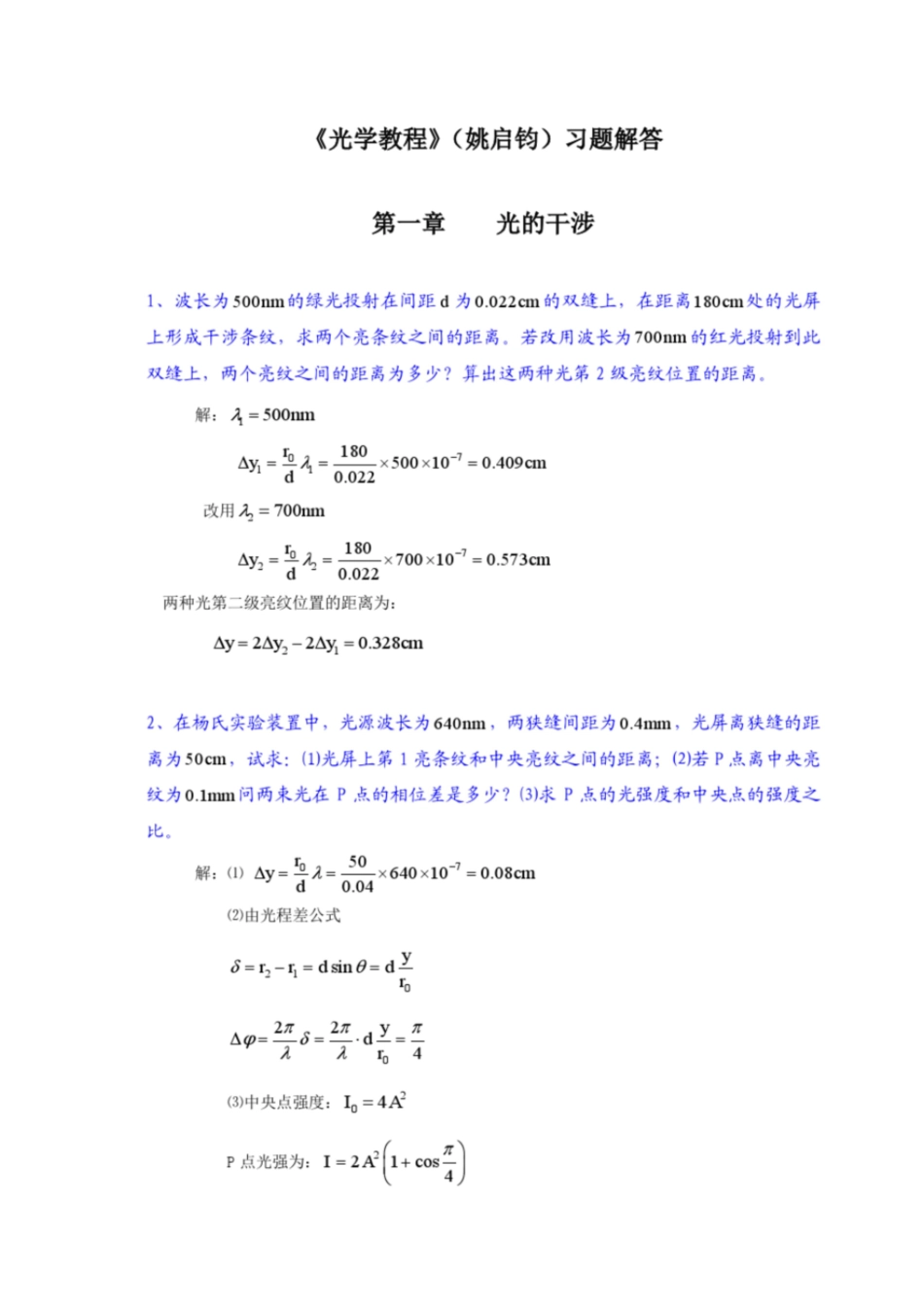 《光学教程》(姚启钧)课后习题解答[共47页]_第1页