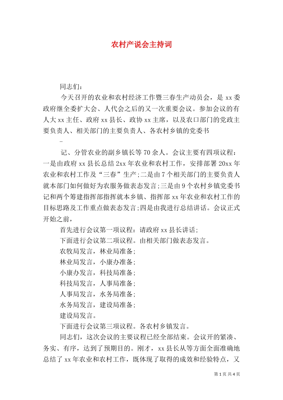 农村产说会主持词（一）_第1页