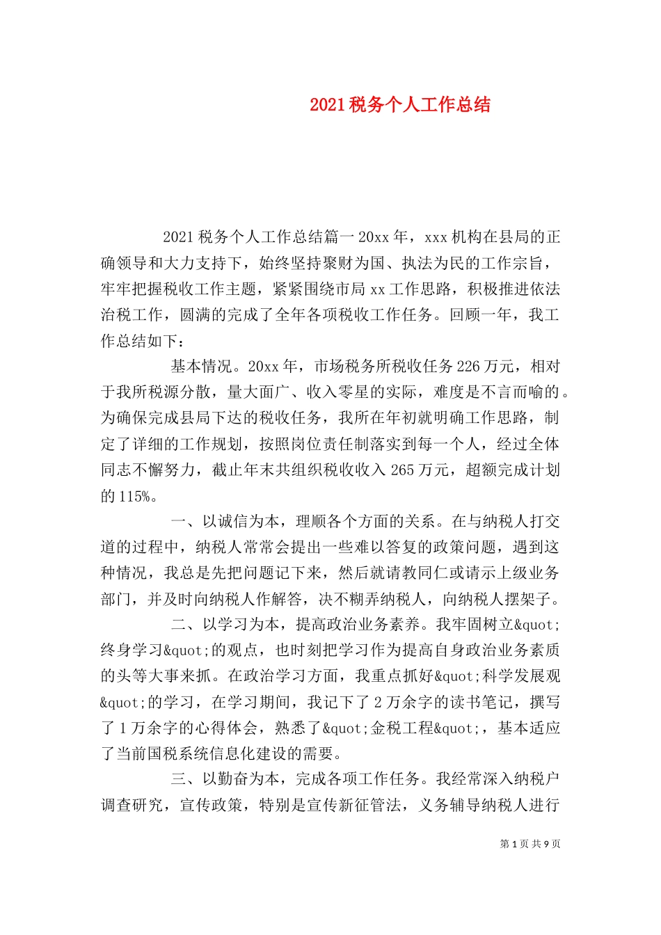 2023税务个人工作总结_第1页