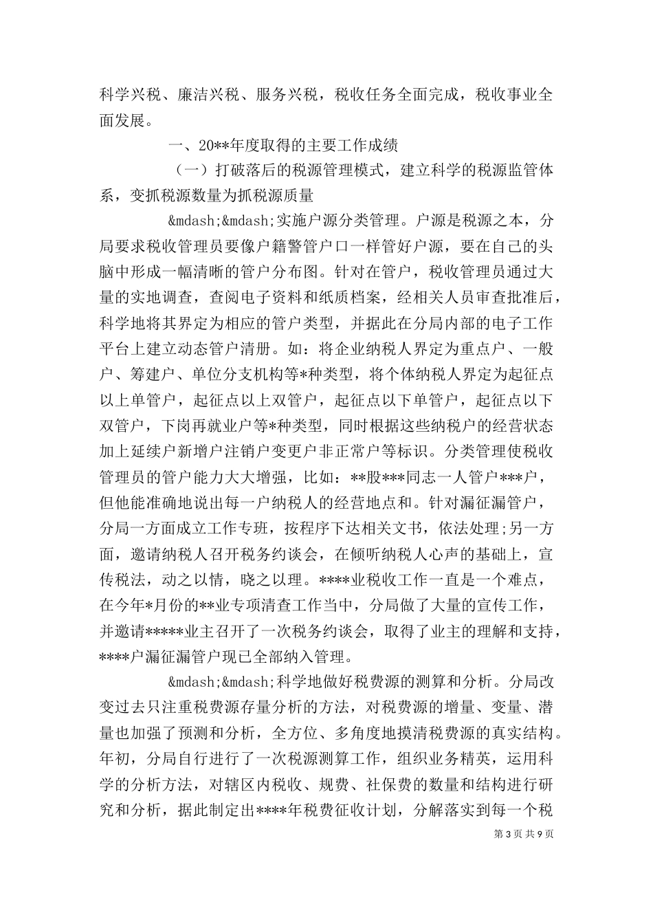 2023税务个人工作总结_第3页