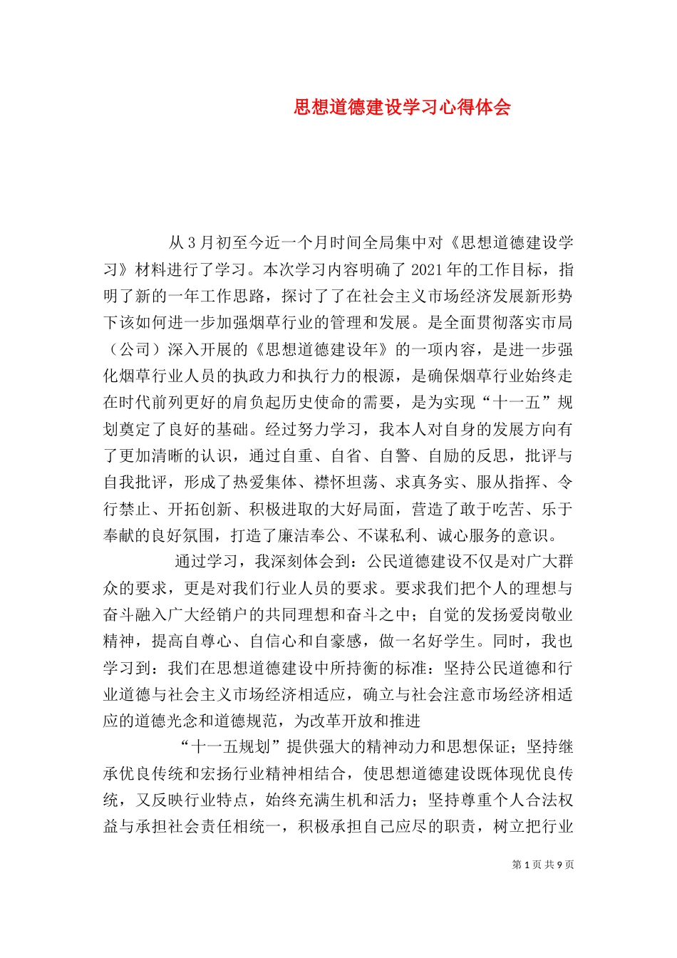 思想道德建设学习心得体会_第1页