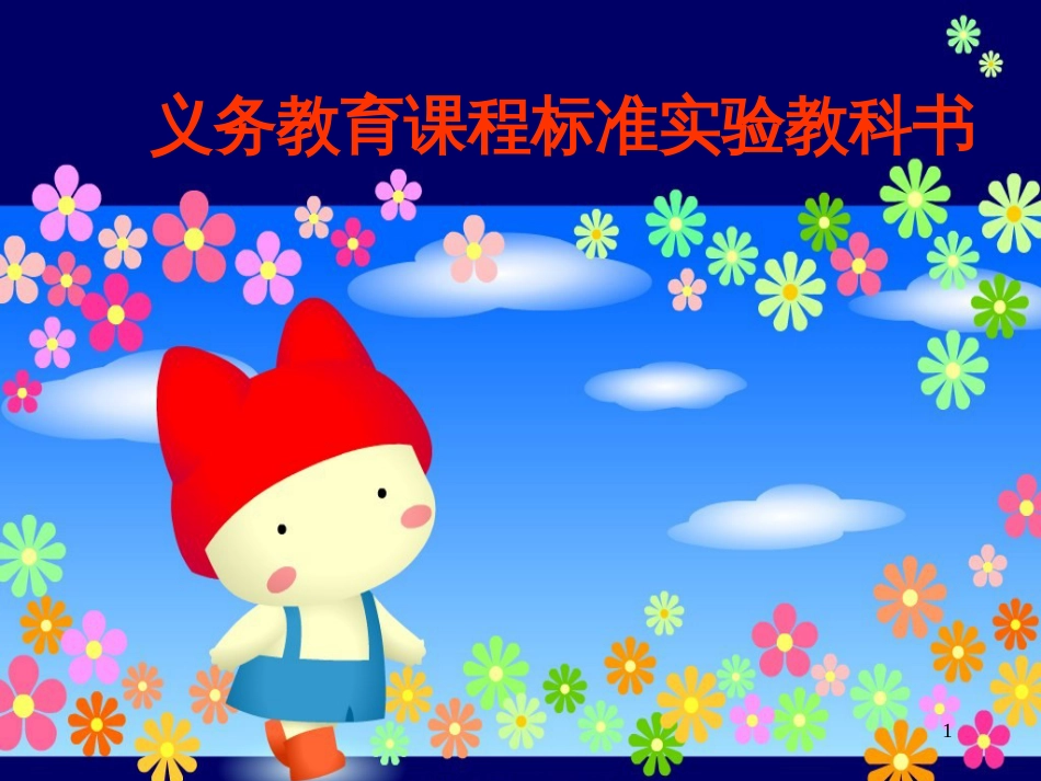 一年级语文上册 借生日课件1 鲁教版[共41页][共41页]_第1页