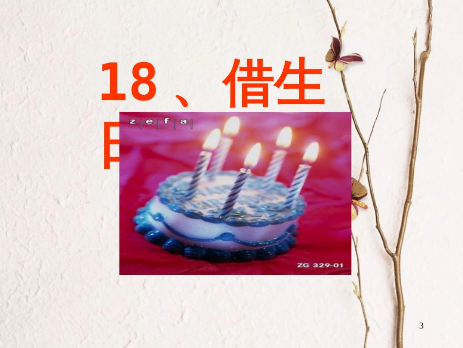 一年级语文上册 借生日课件1 鲁教版[共41页][共41页]_第3页