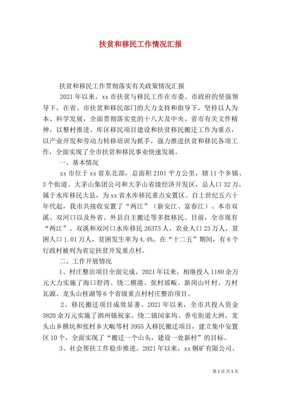扶贫和移民工作情况汇报_第1页