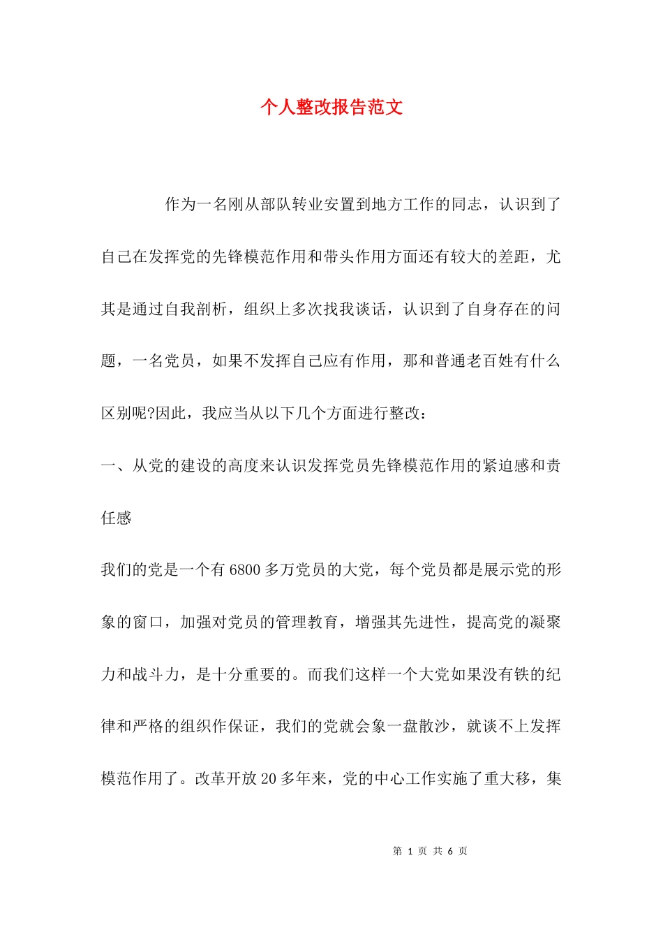 （精选）个人整改报告范文_第1页
