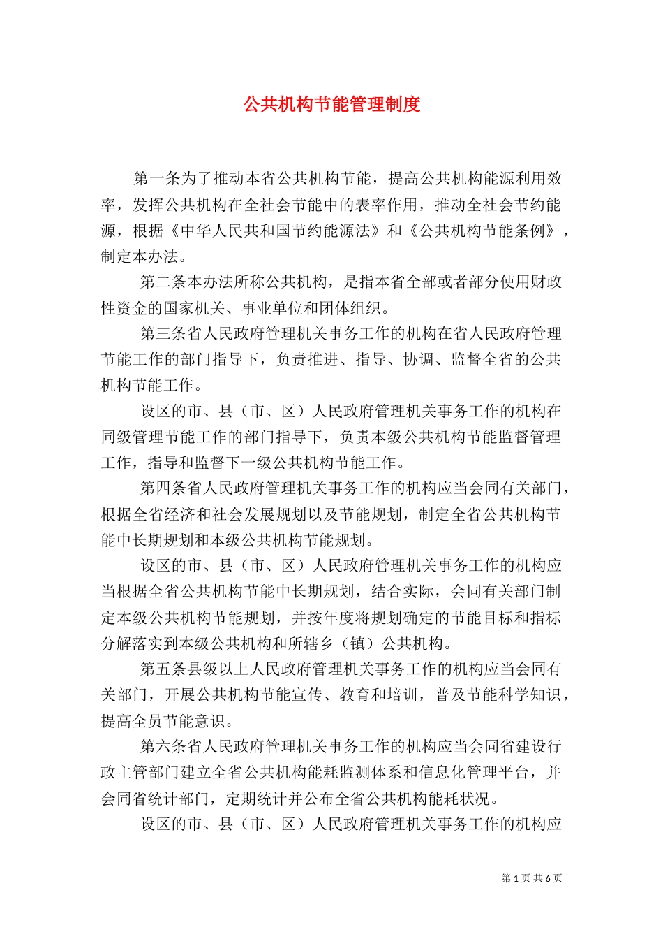 公共机构节能管理制度（一）_第1页