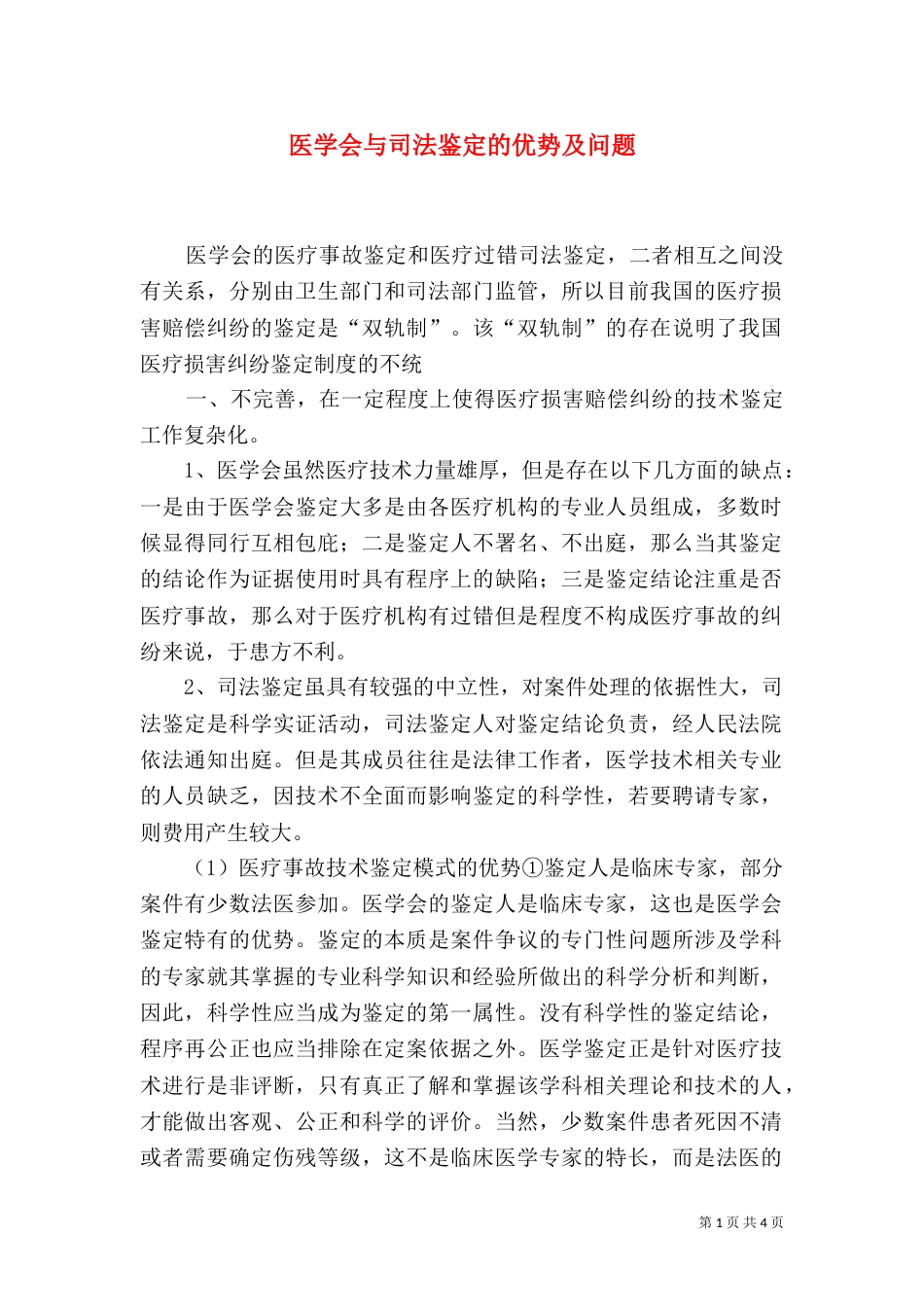 医学会与司法鉴定的优势及问题（三）_第1页