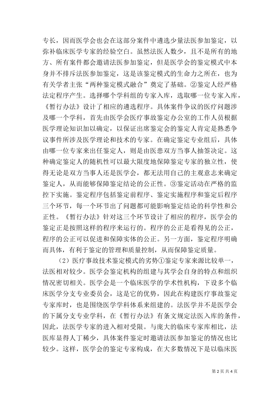 医学会与司法鉴定的优势及问题（三）_第2页