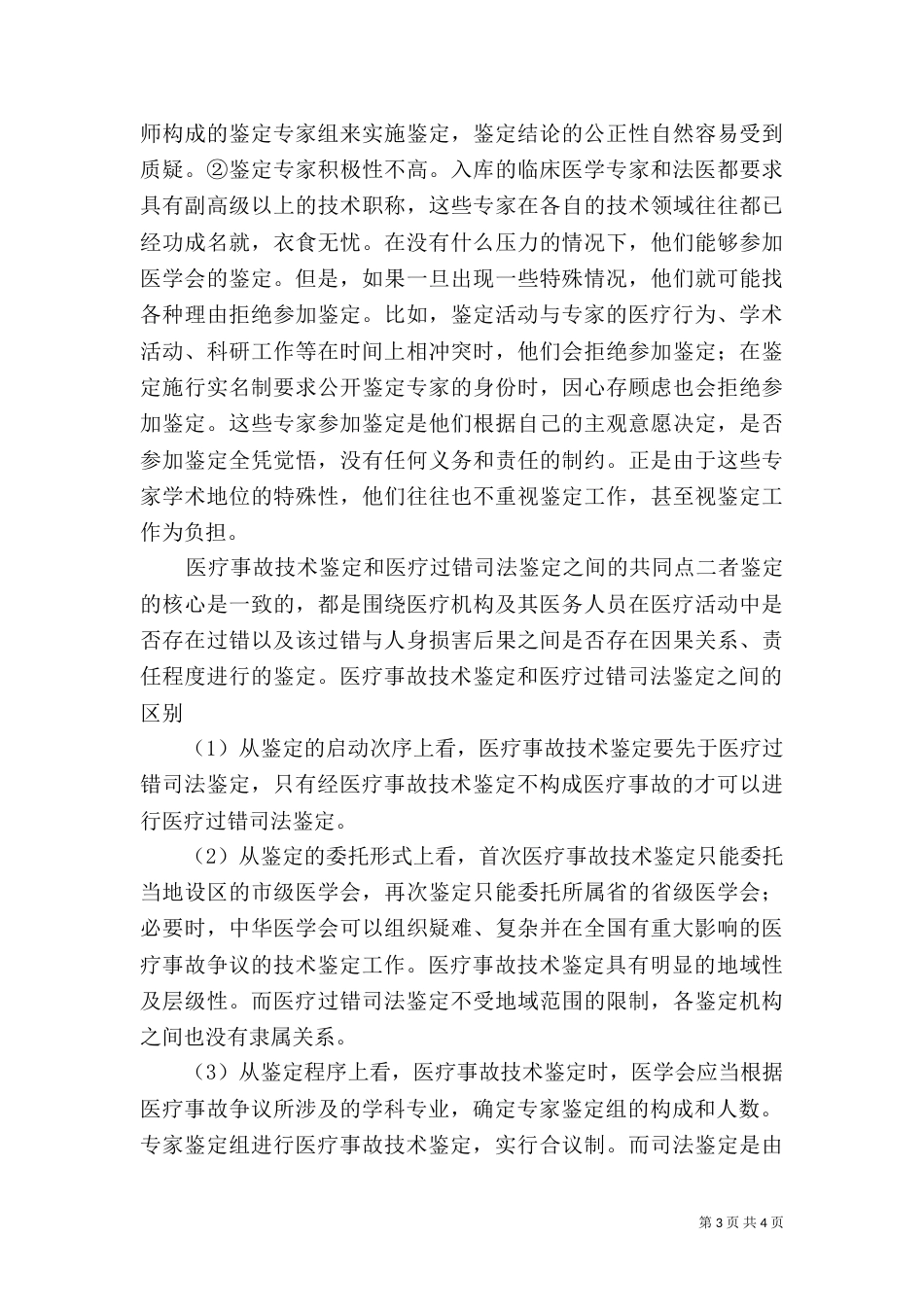 医学会与司法鉴定的优势及问题（三）_第3页