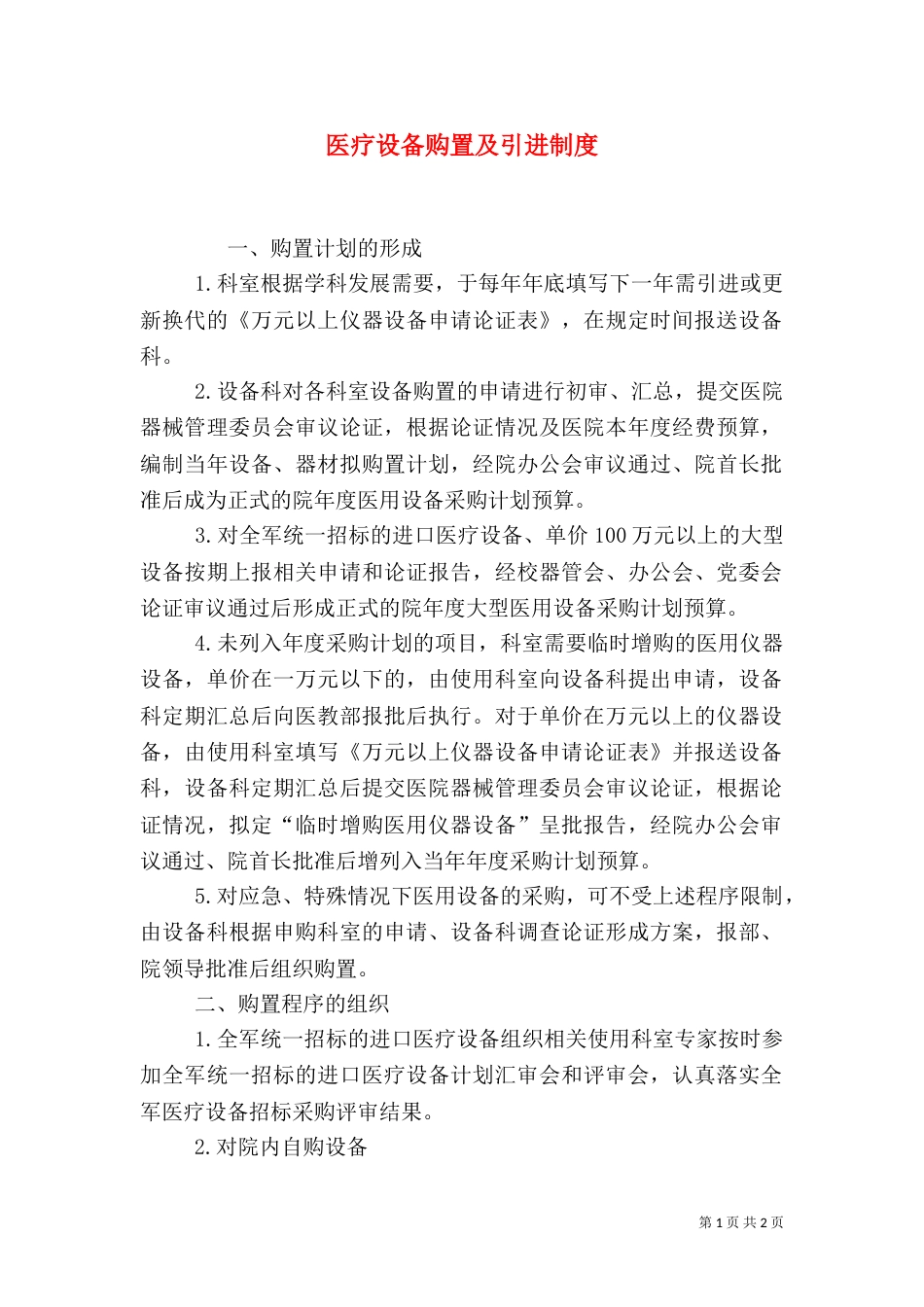 医疗设备购置及引进制度_第1页