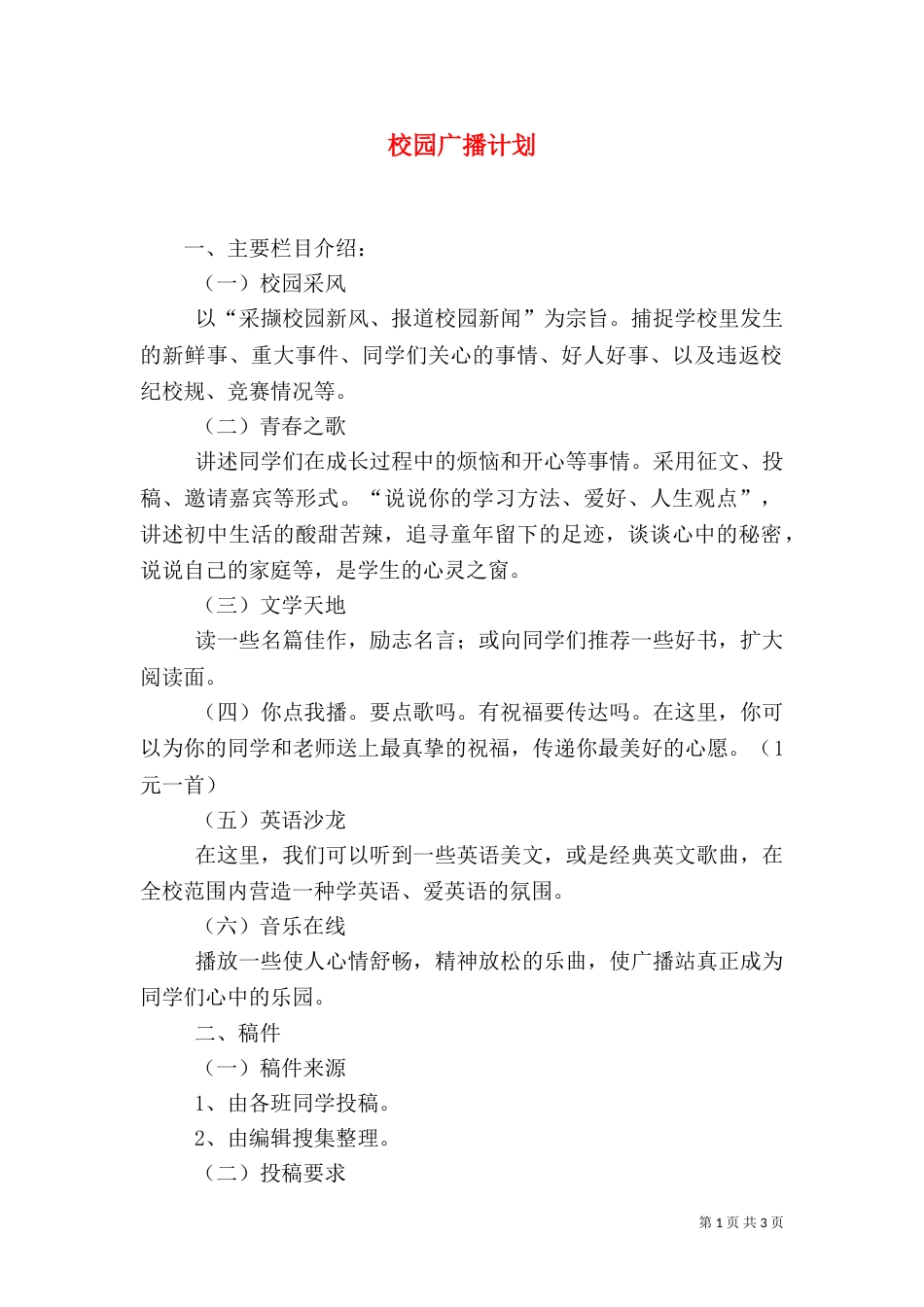 校园广播计划（三）_第1页