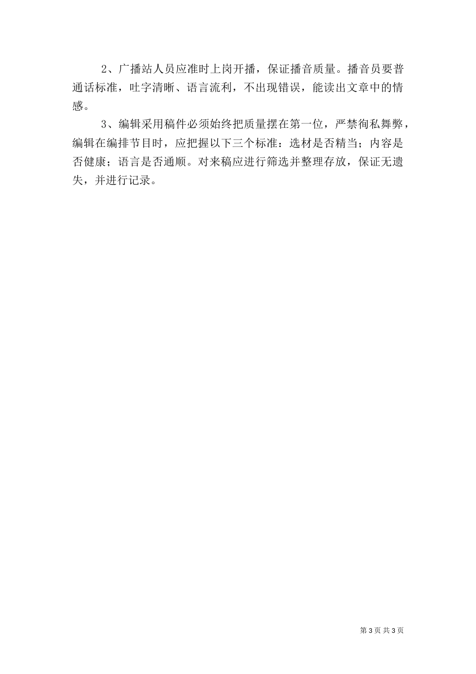 校园广播计划（三）_第3页