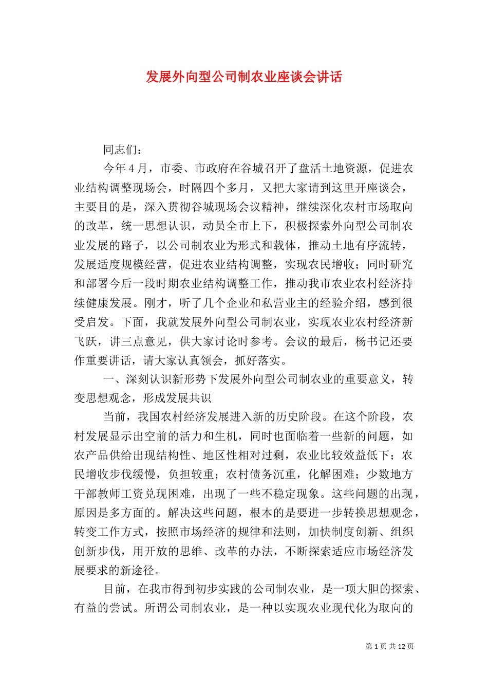 发展外向型公司制农业座谈会讲话_第1页