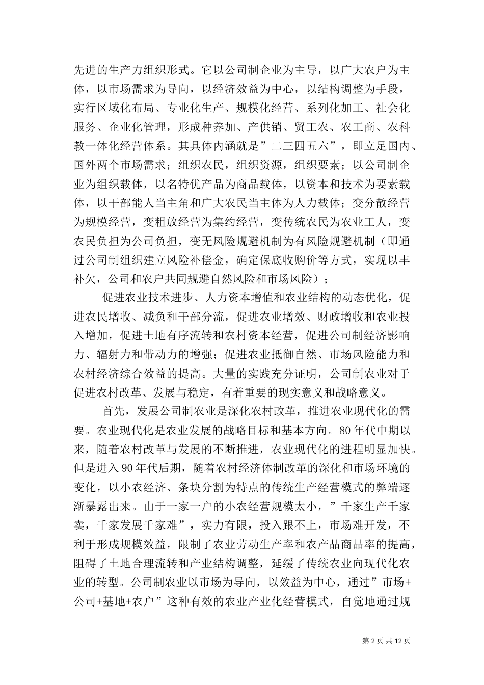 发展外向型公司制农业座谈会讲话_第2页