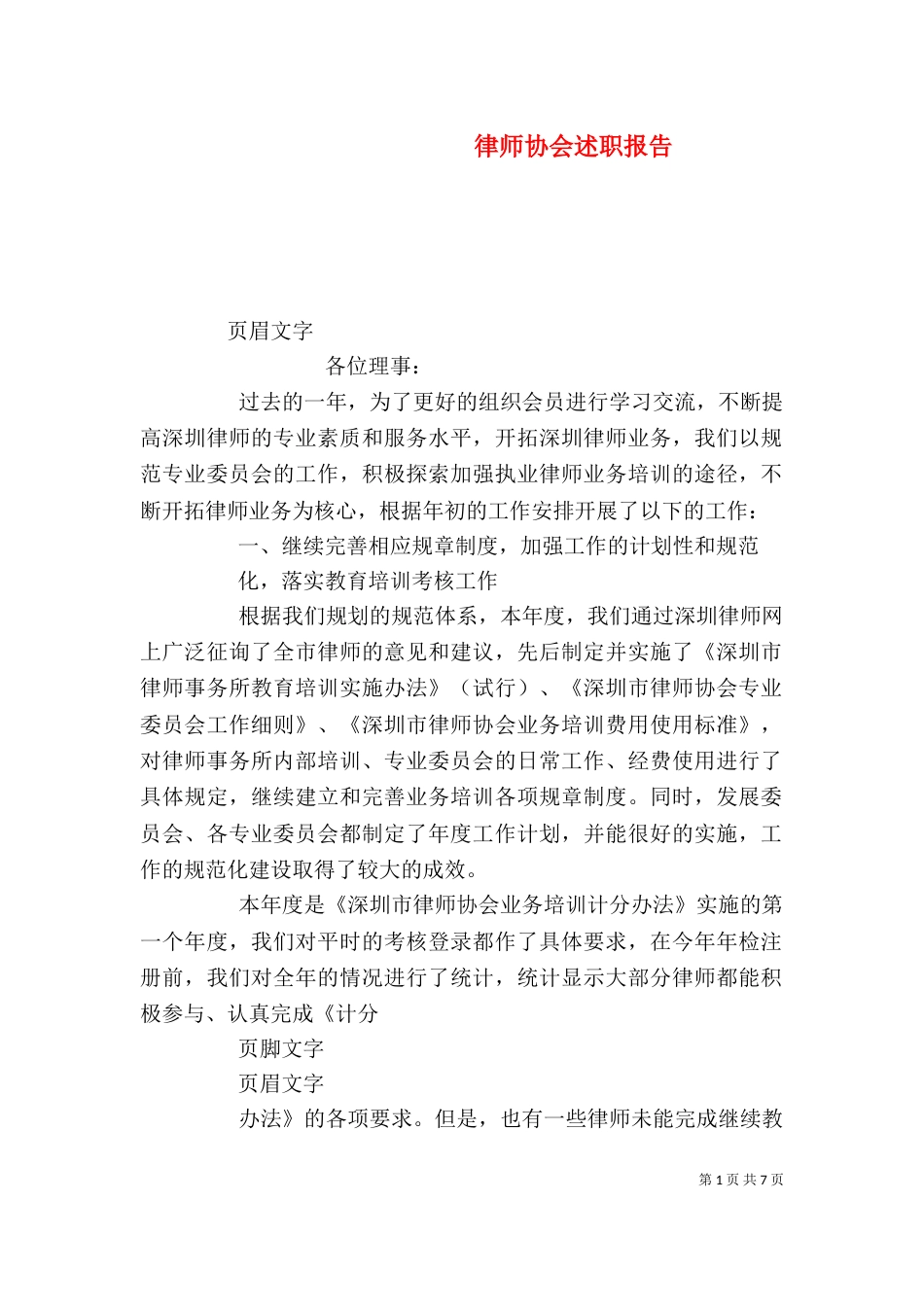 律师协会述职报告_第1页