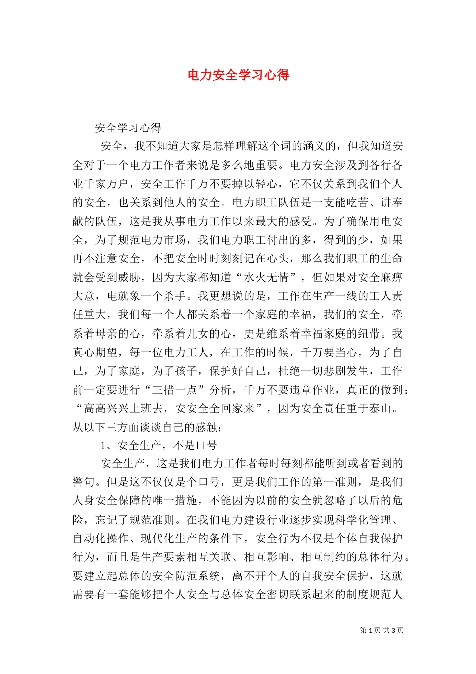 电力安全学习心得（一）_第1页