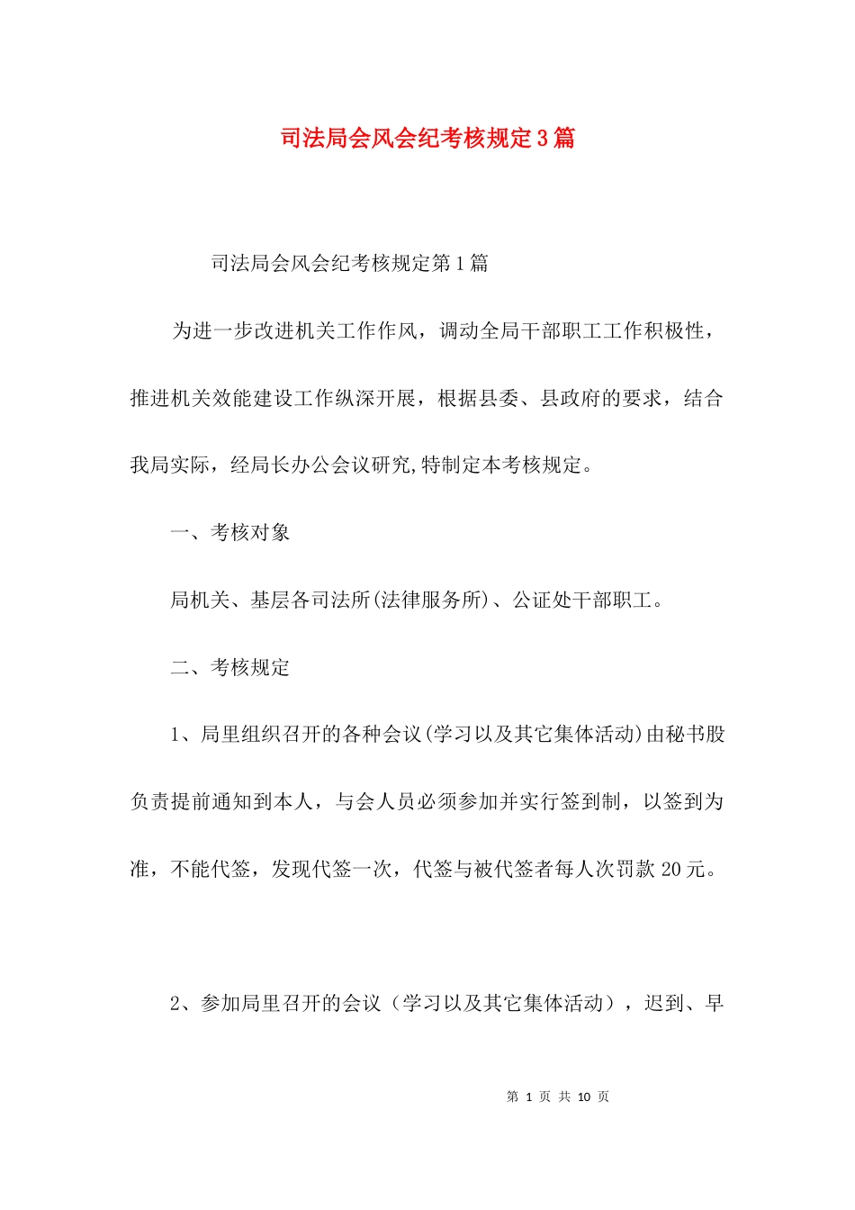 司法局会风会纪考核规定3篇_第1页