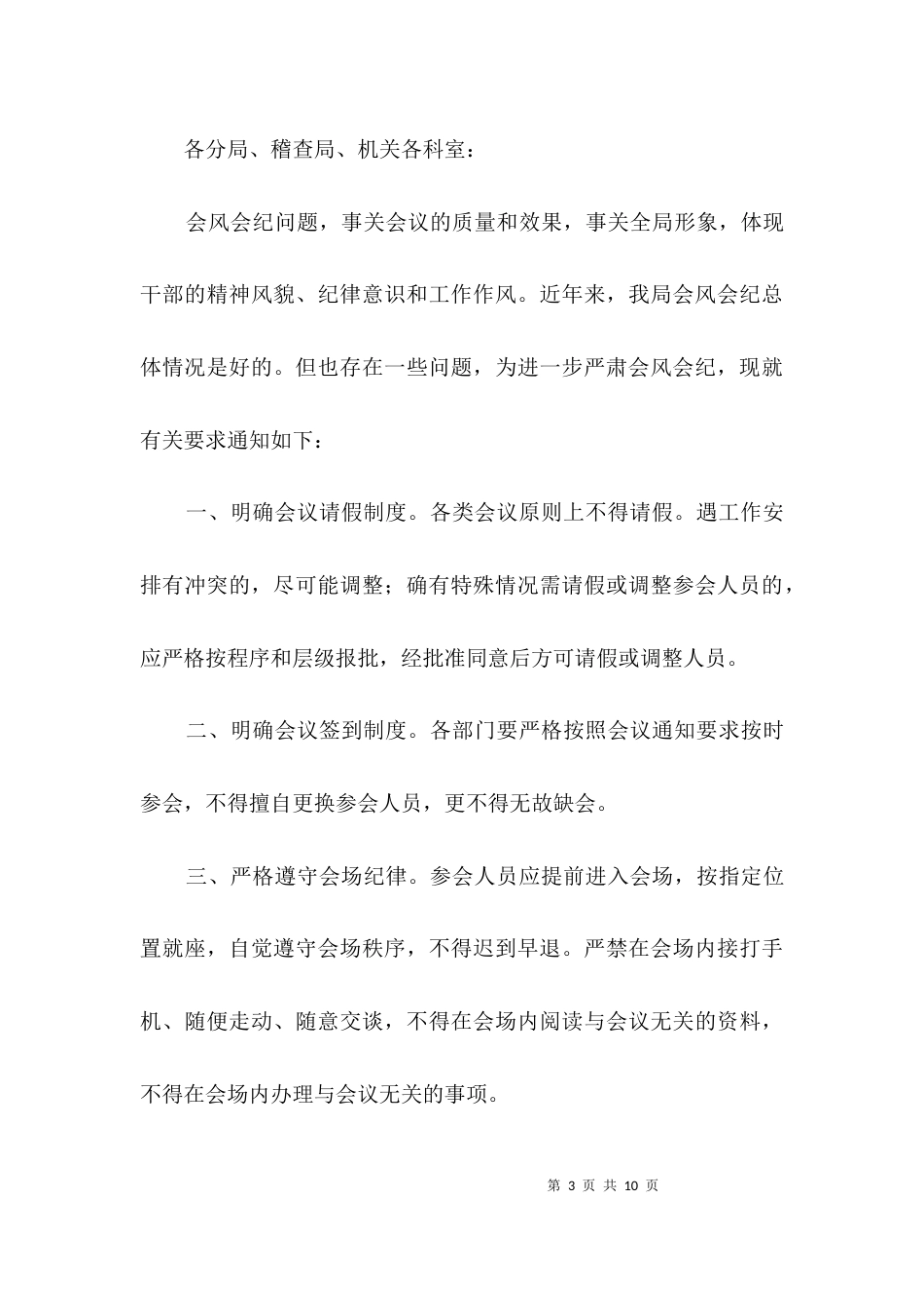 司法局会风会纪考核规定3篇_第3页