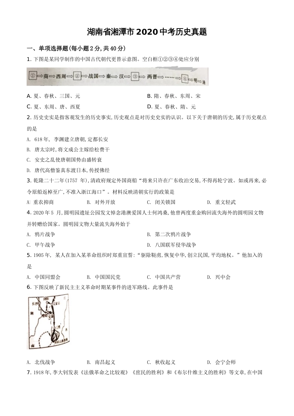 精品解析：湖南省湘潭市2020中考历史真题（原卷版）_第1页