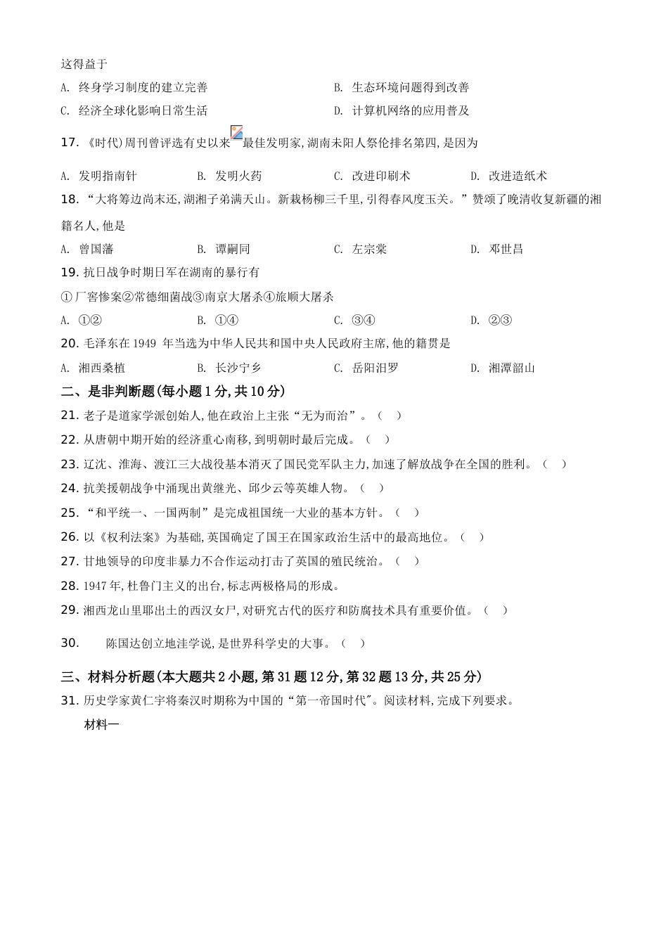 精品解析：湖南省湘潭市2020中考历史真题（原卷版）_第3页