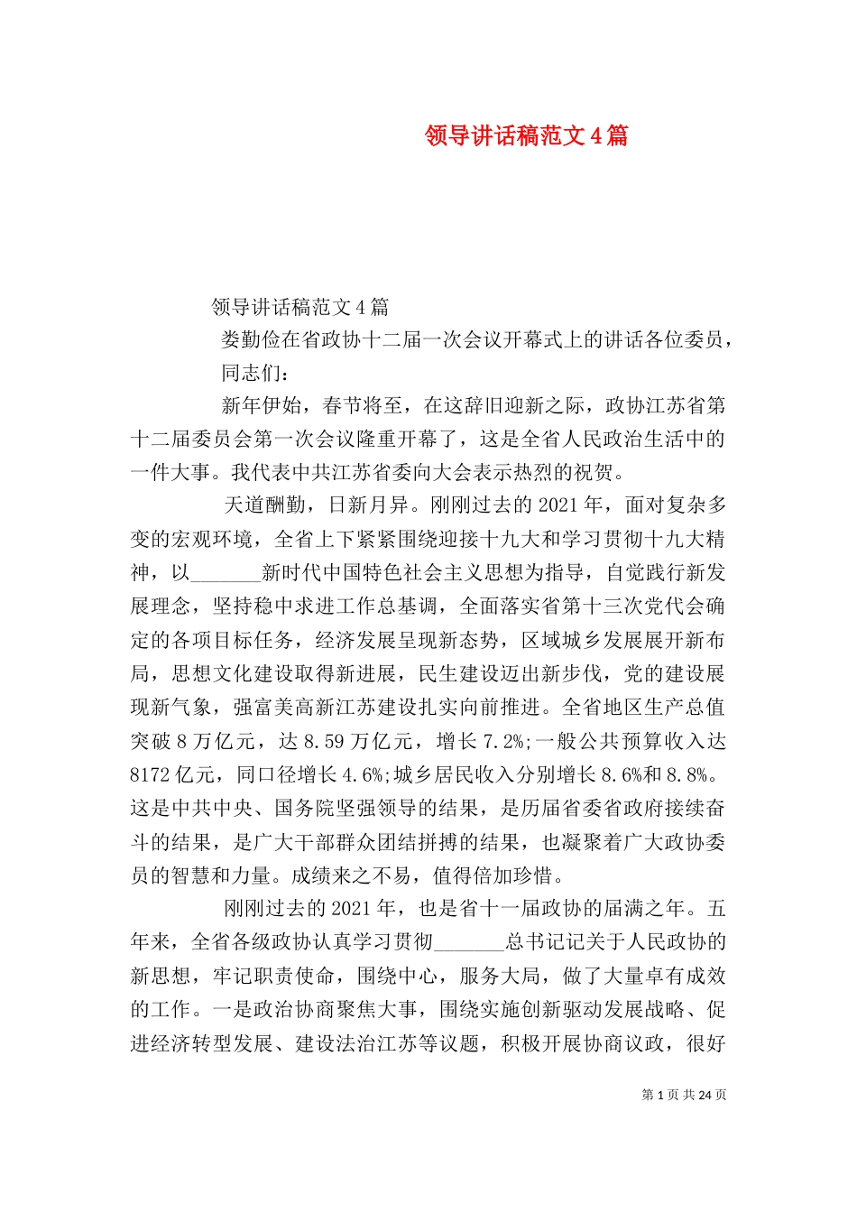 领导讲话稿范文4篇_第1页