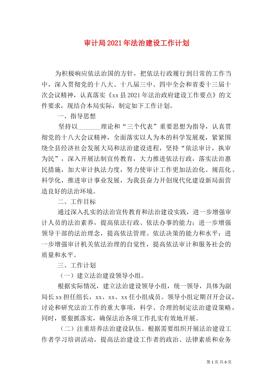 审计局2021年法治建设工作计划_第1页