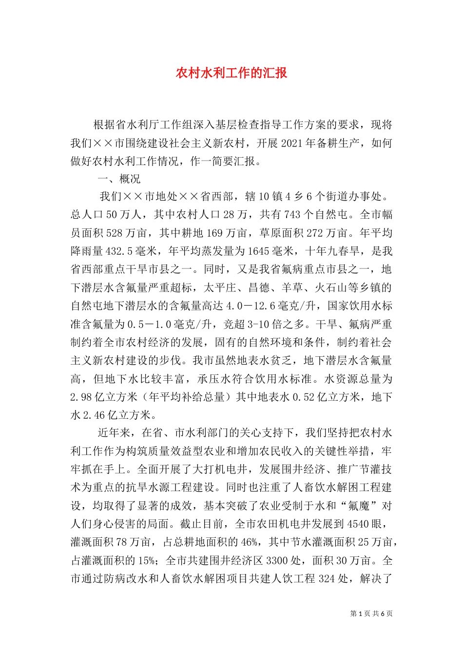 农村水利工作的汇报_第1页