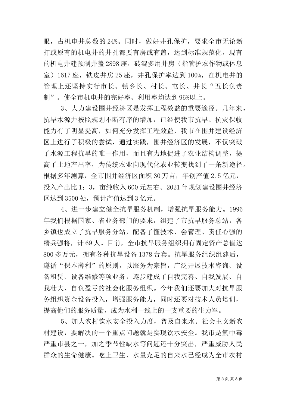农村水利工作的汇报_第3页