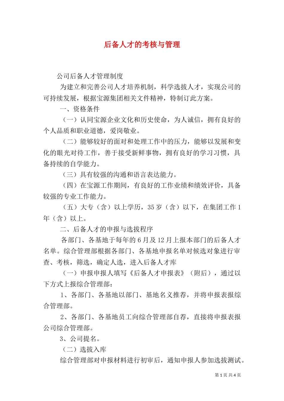 后备人才的考核与管理_第1页