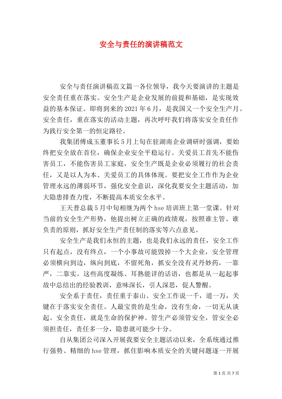 安全与责任的演讲稿范文（一）_第1页