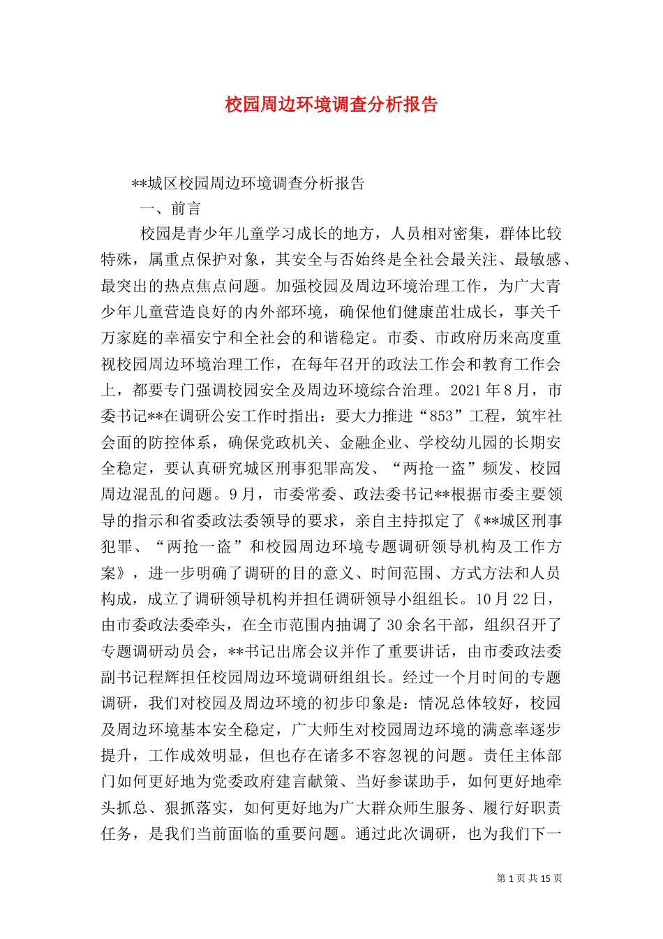 校园周边环境调查分析报告（一）_第1页