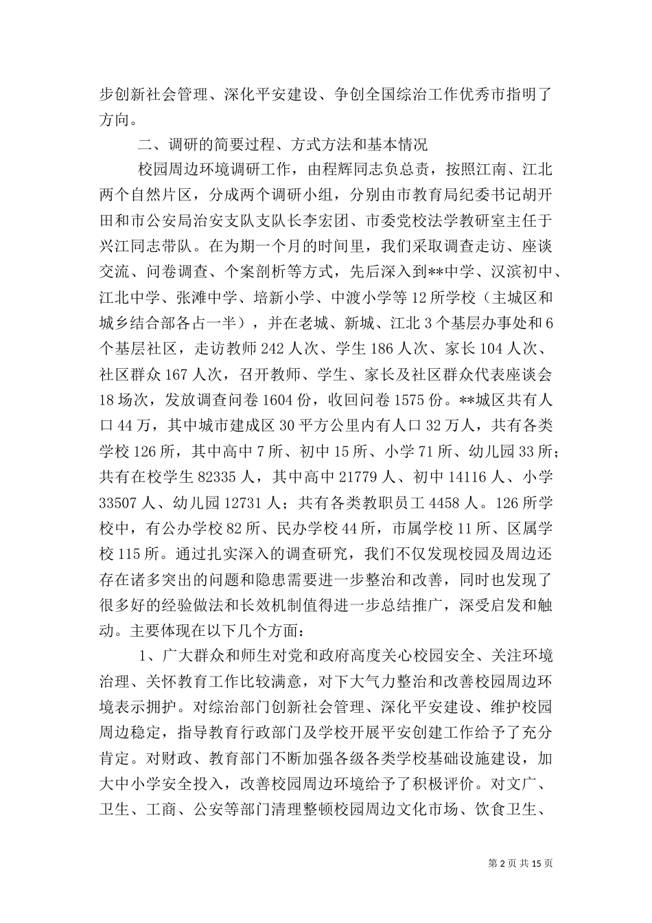 校园周边环境调查分析报告（一）_第2页