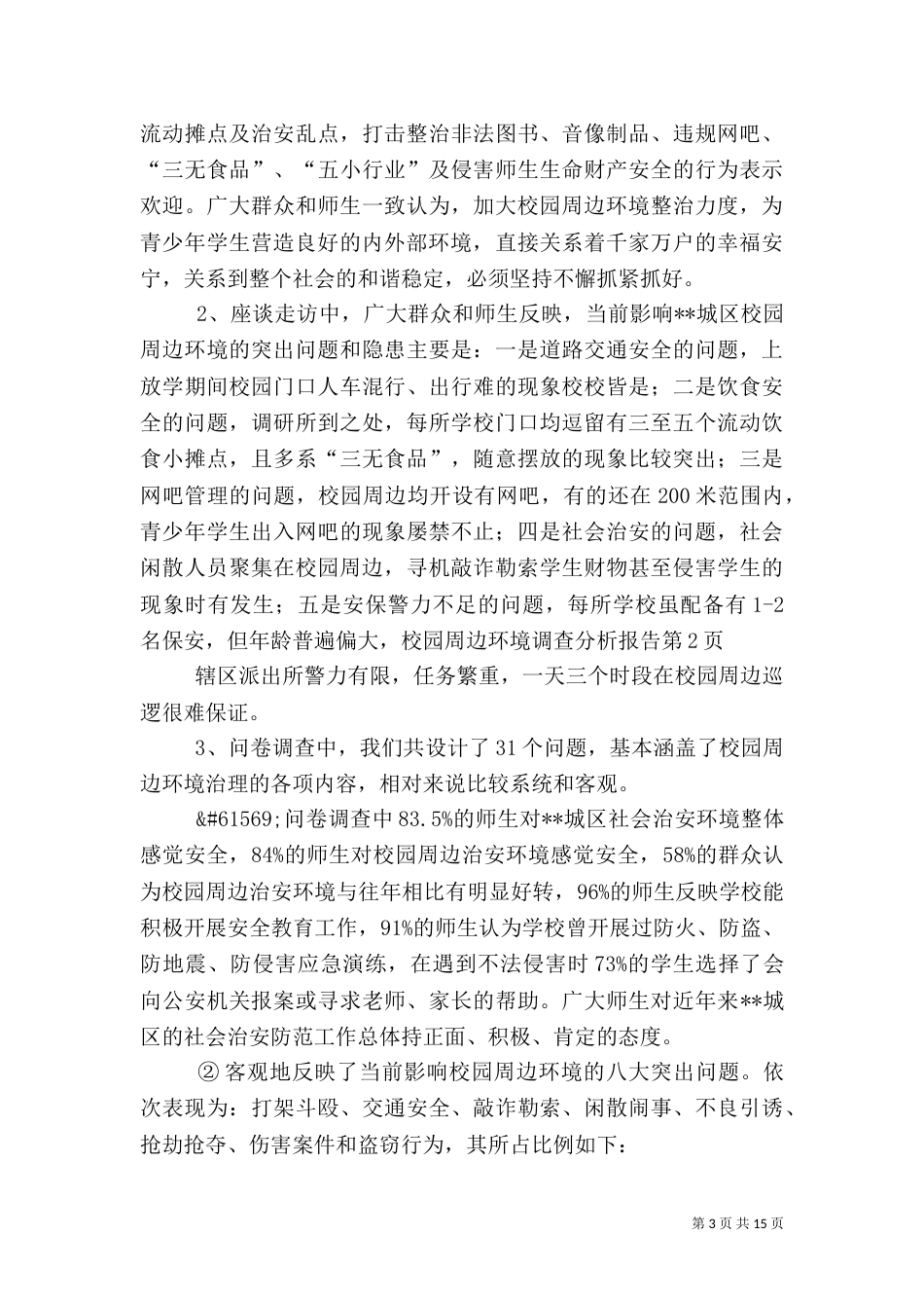 校园周边环境调查分析报告（一）_第3页
