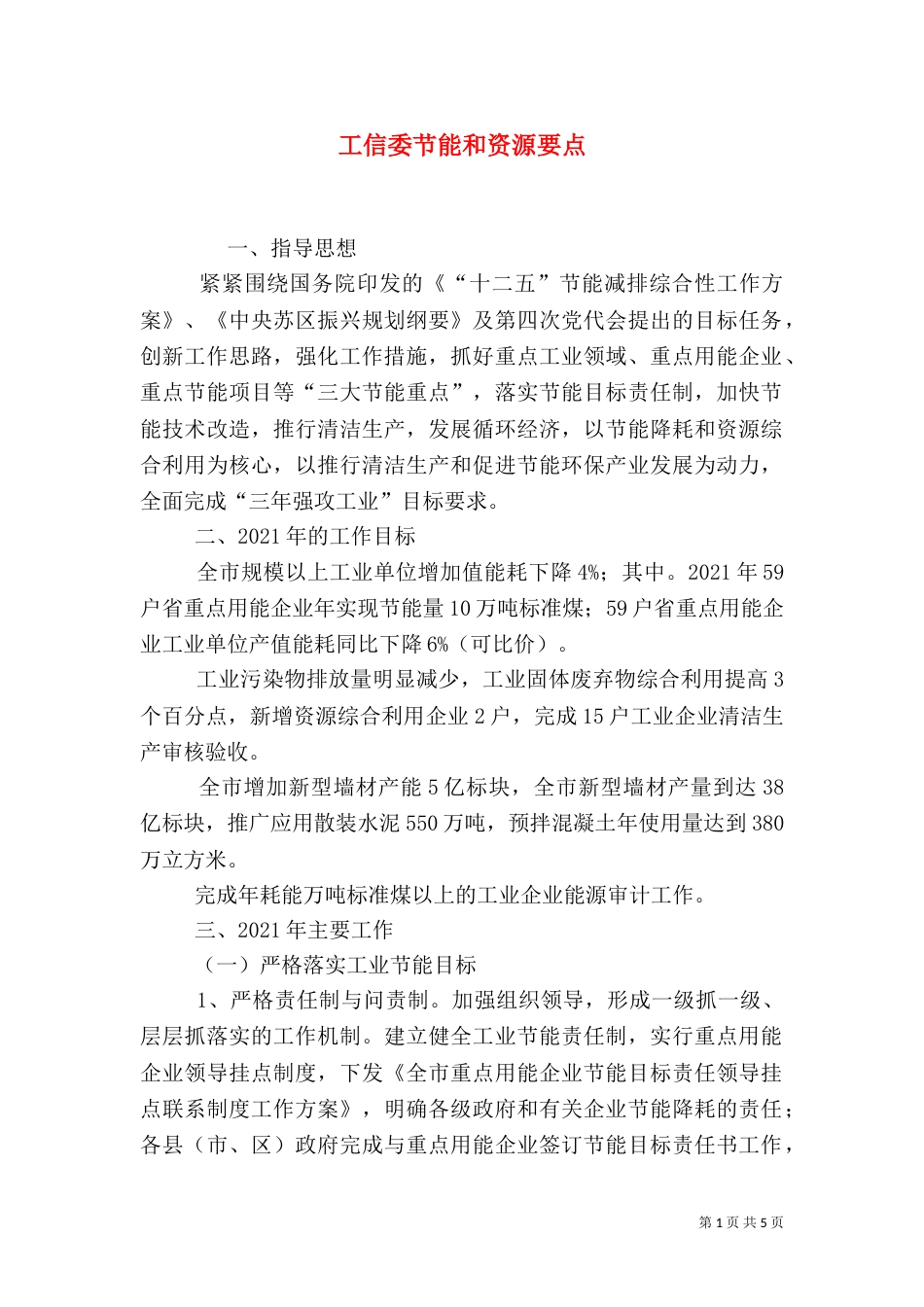 工信委节能和资源要点（一）_第1页
