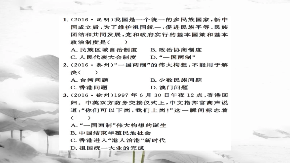 安徽省中考历史 基础知识夯实 模块三 中国现代史 第四主题 民族团结与祖国统一 国防建设与外交成就课后提升课件[共12页]_第2页