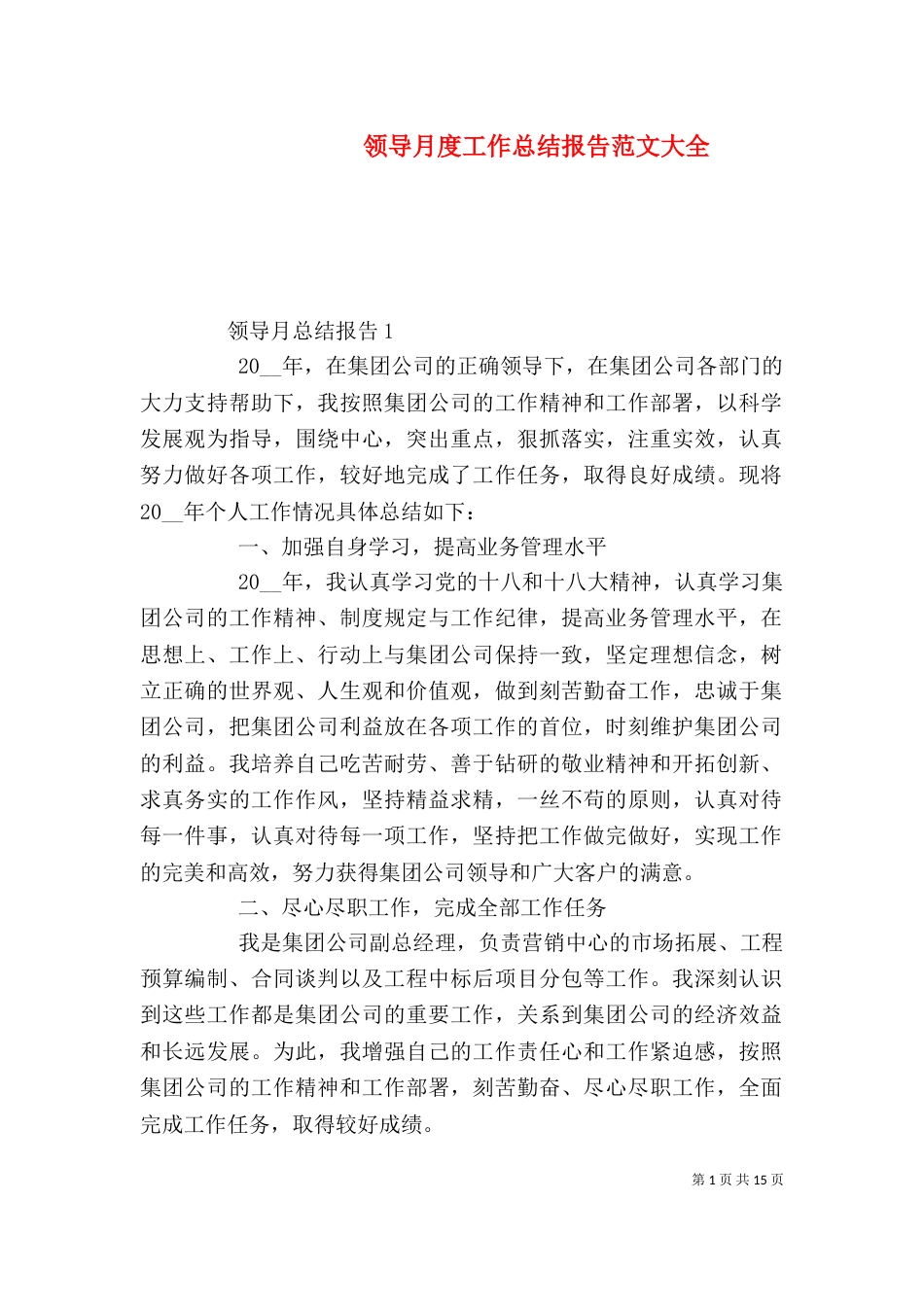 领导月度工作总结报告范文大全_第1页